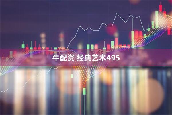 牛配资 经典艺术495