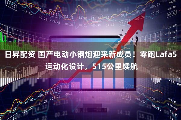 日昇配资 国产电动小钢炮迎来新成员！零跑Lafa5 运动化设计，515公里续航