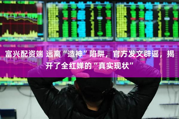 富兴配资端 远离“造神”陷阱，官方发文辟谣，揭开了全红婵的“真实现状”