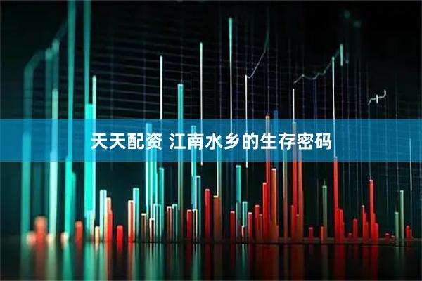 天天配资 江南水乡的生存密码